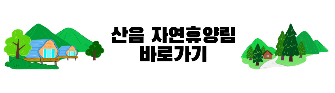 산음 자연휴양림