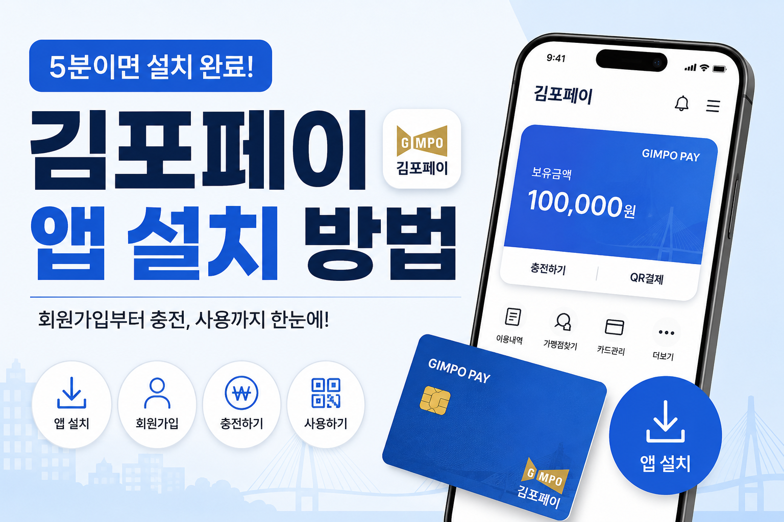 김포페이 앱 설치방법 총정리! 처음도 5분이면 끝