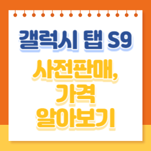 갤럭시-탭-S9-썸네일