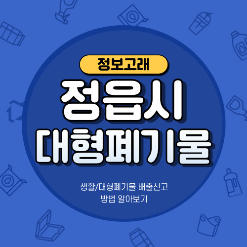정읍시 대형폐기물 처리업체,배출신고 방법,스티커 가격
