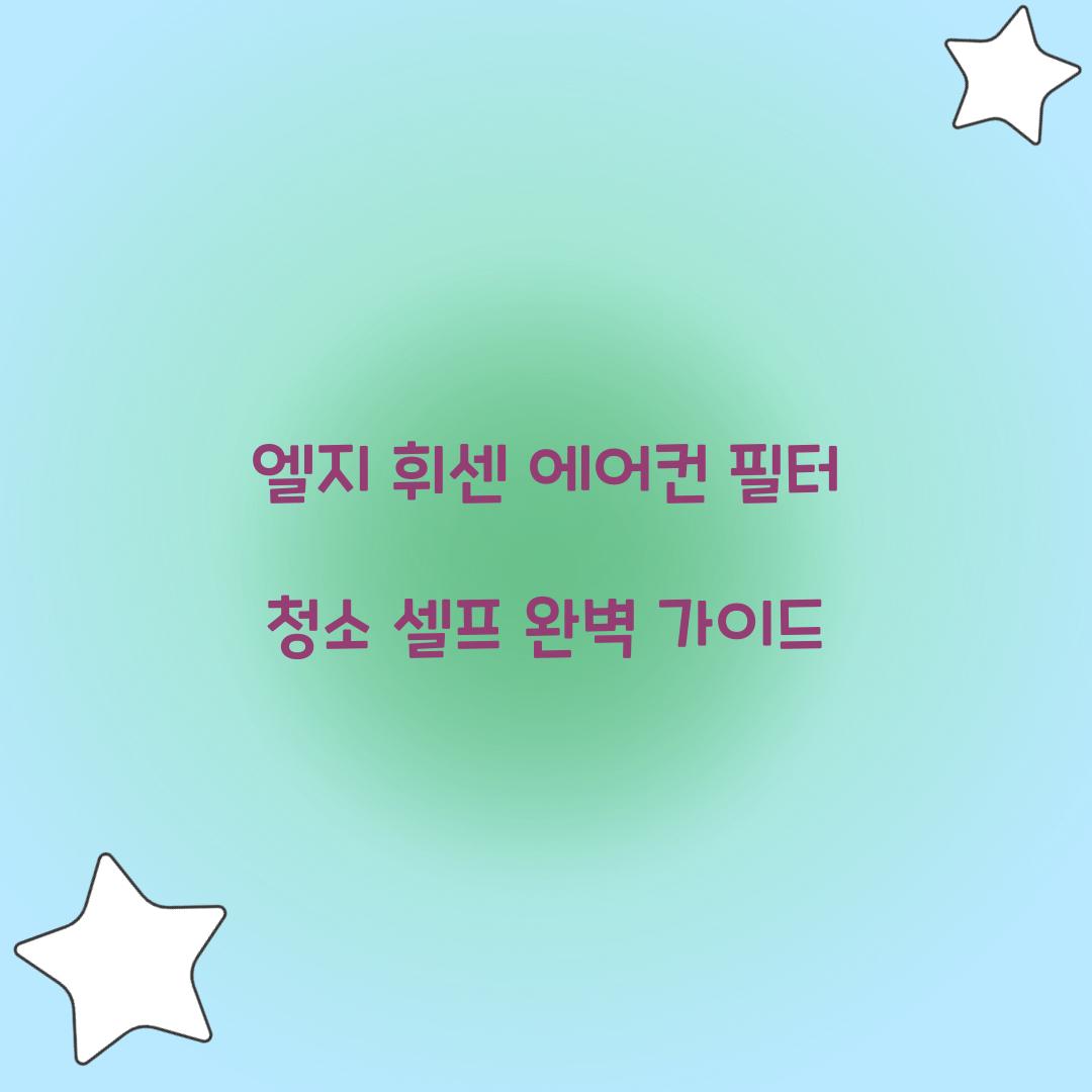 엘지 휘센 에어컨 필터 청소 셀프