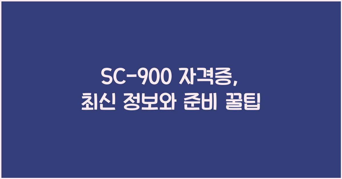 sc-900 자격증