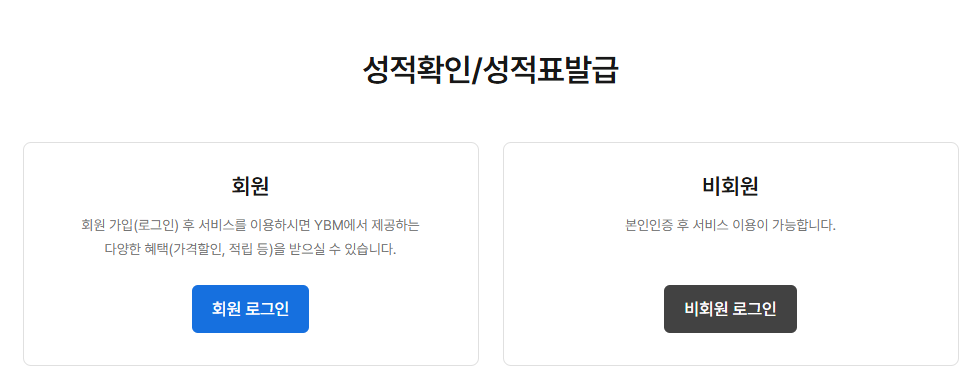 토익 성적 확인은 어디서 하나요?