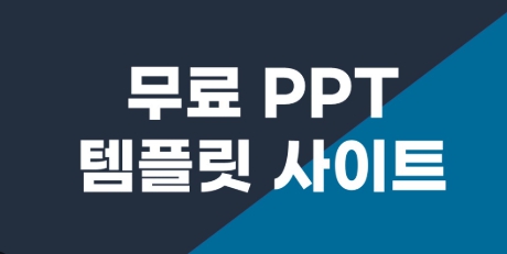 무료 PPT 템플릿 공유 사이트