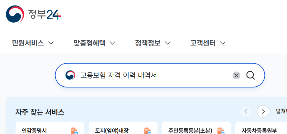 검색창에 &lsquo;고용보험 자격 이력 내역서&rsquo; 입력하기