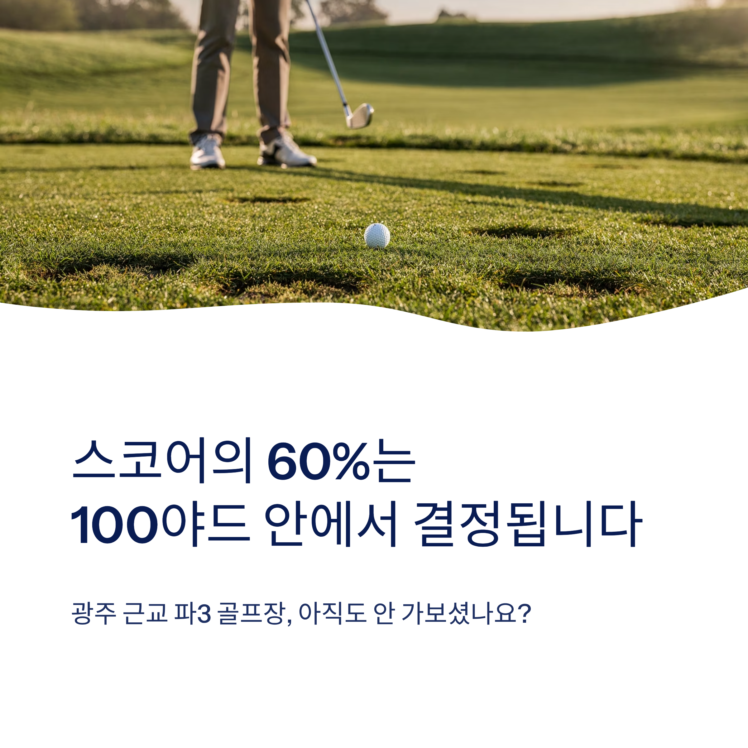 광주 근교 파3 골프장 & 숏게임 연습장 추천❘화순PGA·전남 실전 연습 완벽 가이드 (2026)