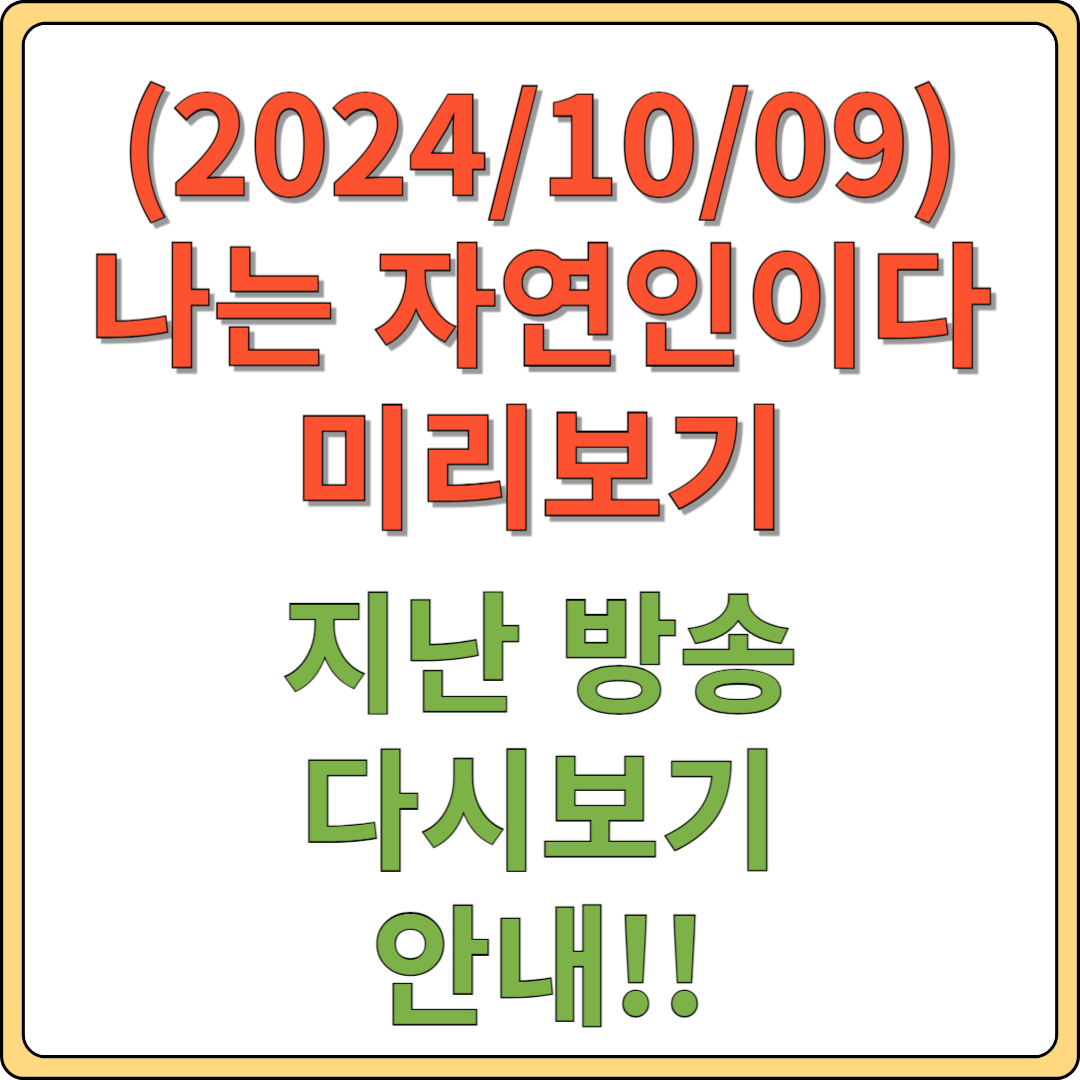 나는 자연인이다 미리보기