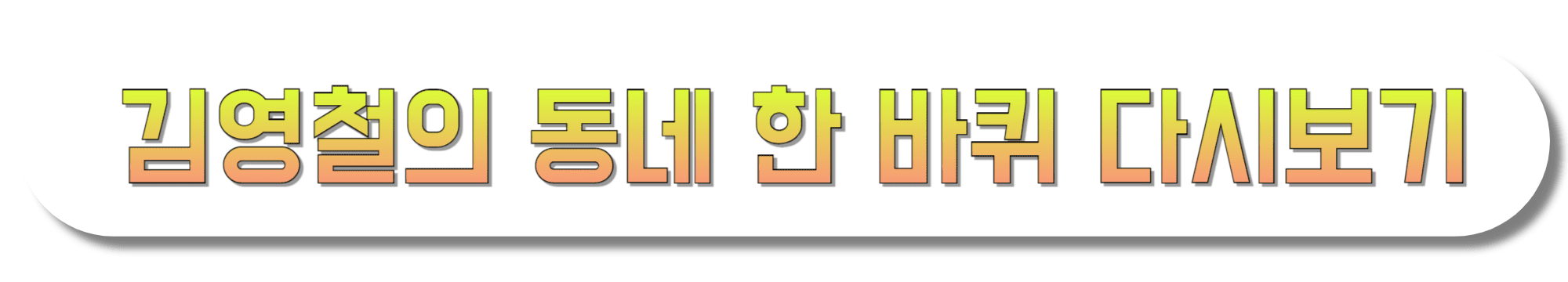 김영철의-동네-한-바퀴-다시보기