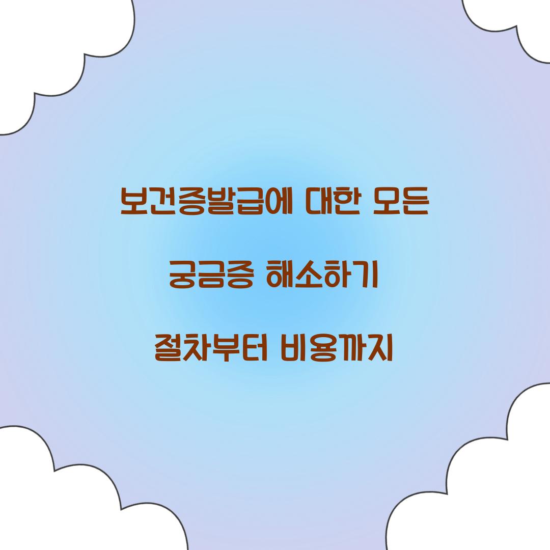 보건증발급