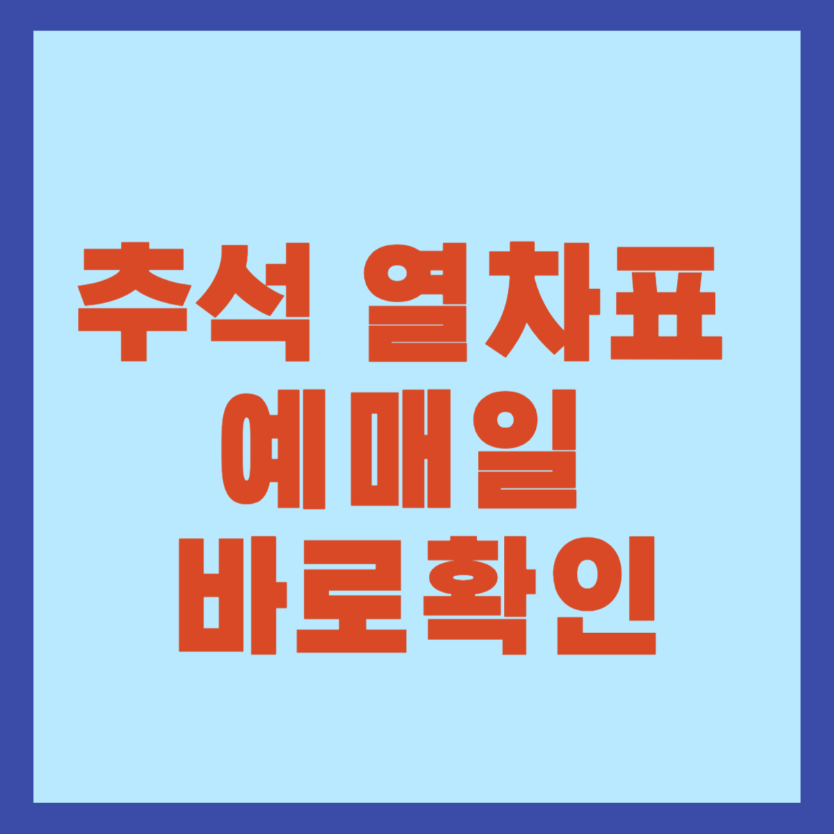 추석 열차표 예매일 바로확인