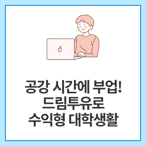 공강-시간에-부업!-드림투유로-수익형-대학생활
