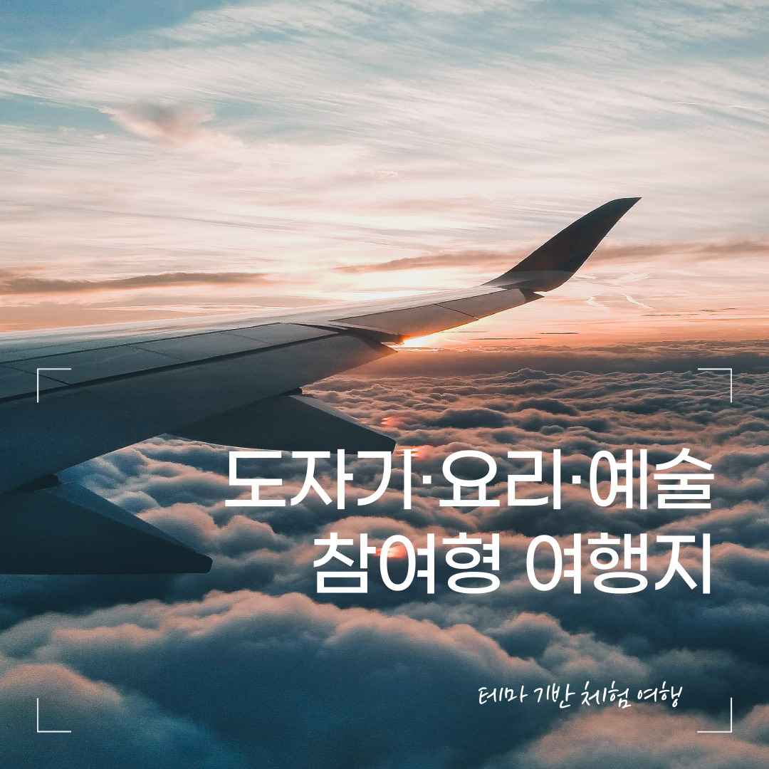 🟢 테마 기반 체험 여행 – 도자기·요리·예술 클래스 참여형 여행지 ✈️🎨