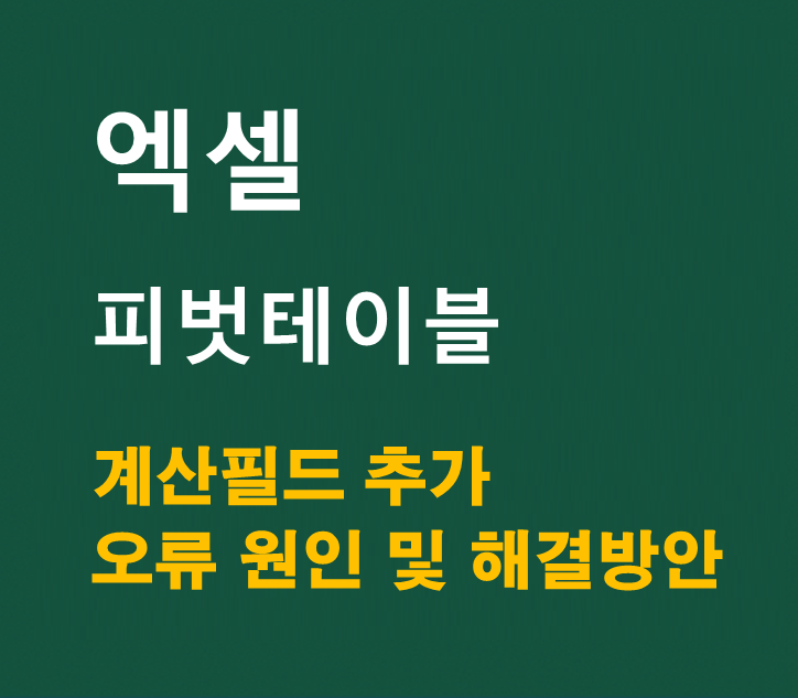 엑셀 피벗테이블 계산 필드 추가