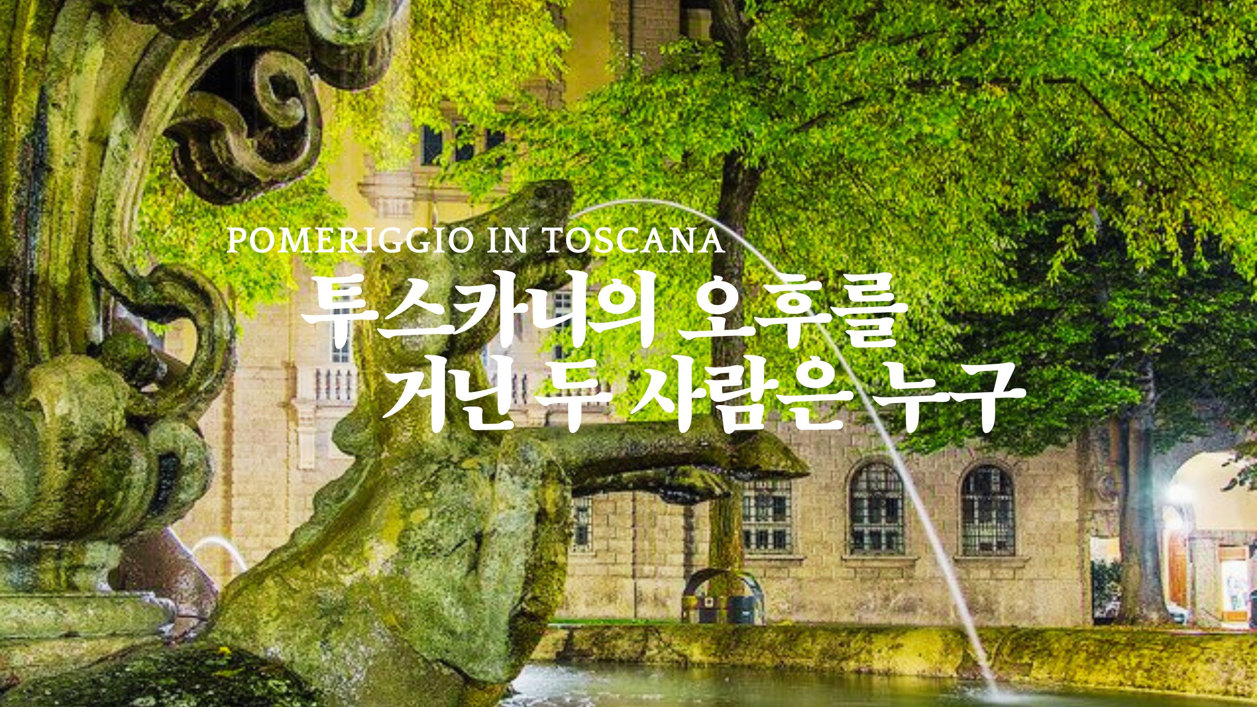 ํฌ์ค์นด๋์ ์คํPomeriggio in Toscana๋ฅผ ๊ฑฐ๋ ๋ ์ฌ๋์ ๋๊ตฌ ๐