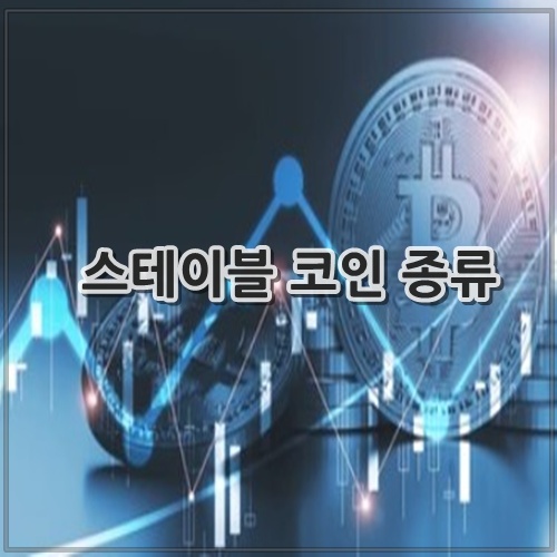 스테이블 코인 종류