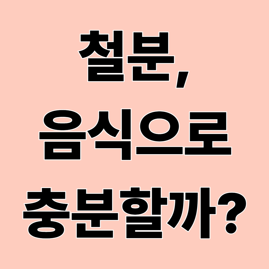 철분, 음식으로 충분할까?|고기만 떠올리지 마세요