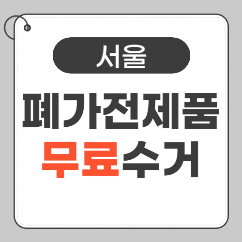 서울 폐가전 무료수거-썸네일