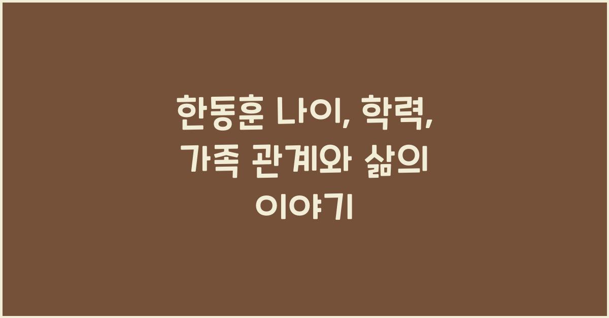 한동훈 나이