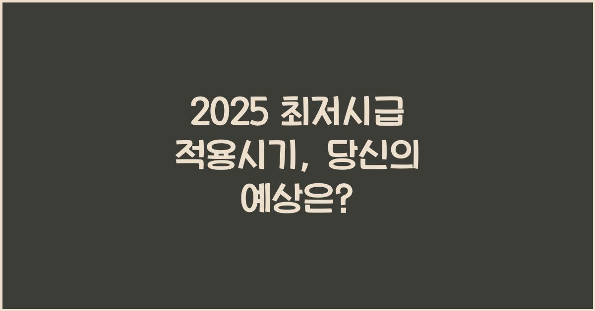 2025 최저시급 적용시기