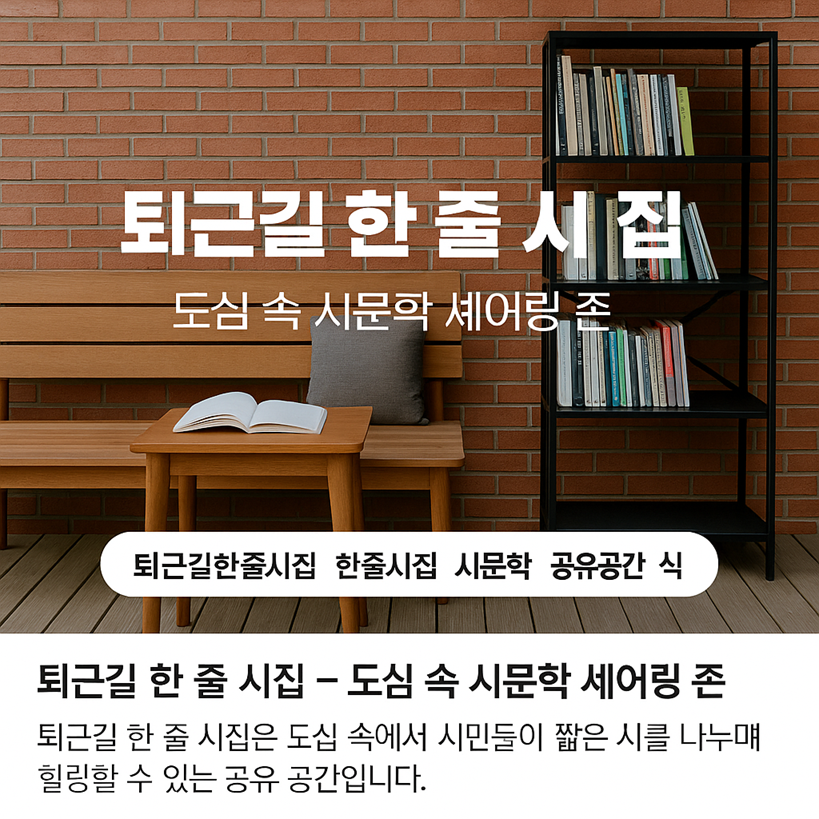 퇴근길 한 줄 시집
