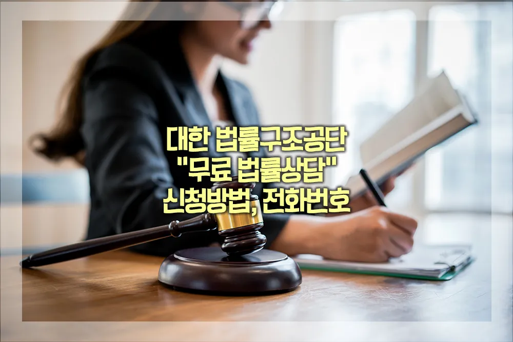 대한 법률구조공단 무료 법률상담 신청방법 전화번호
