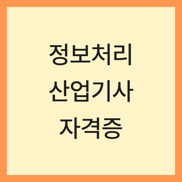 정보처리산업기사 2024 취업 활용도 (채용, 전망, 준비)