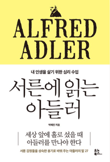 서른에-읽는-아들러-책