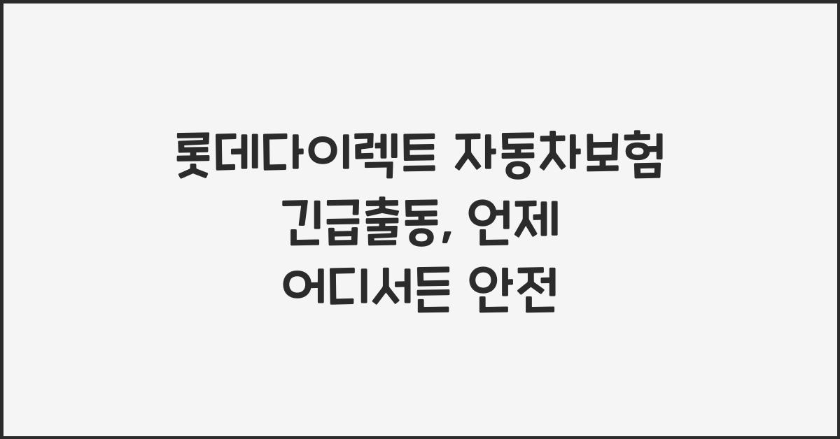 롯데다이렉트 자동차보험 긴급출동