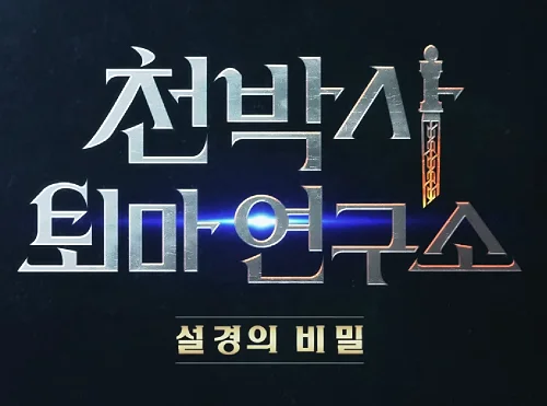 영화-천박사-퇴마-연구소-강동원-이솜-이동휘-출연진-예고편