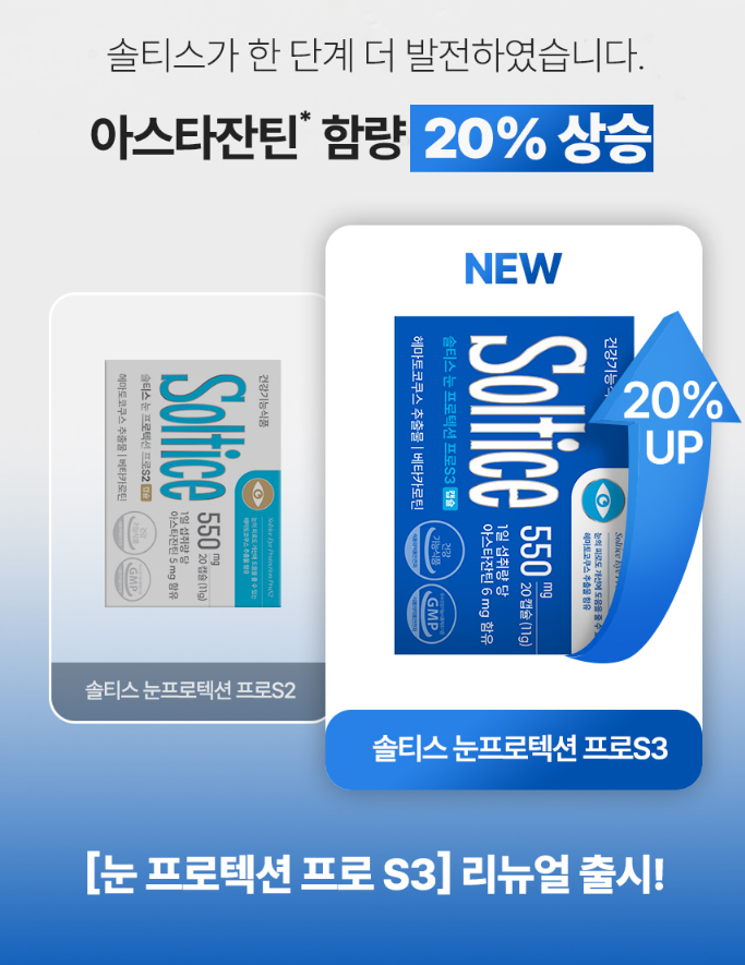솔티스 눈프로텍션 프로 S3 먹고 난 솔직 후기 및 최저가 구입사이트