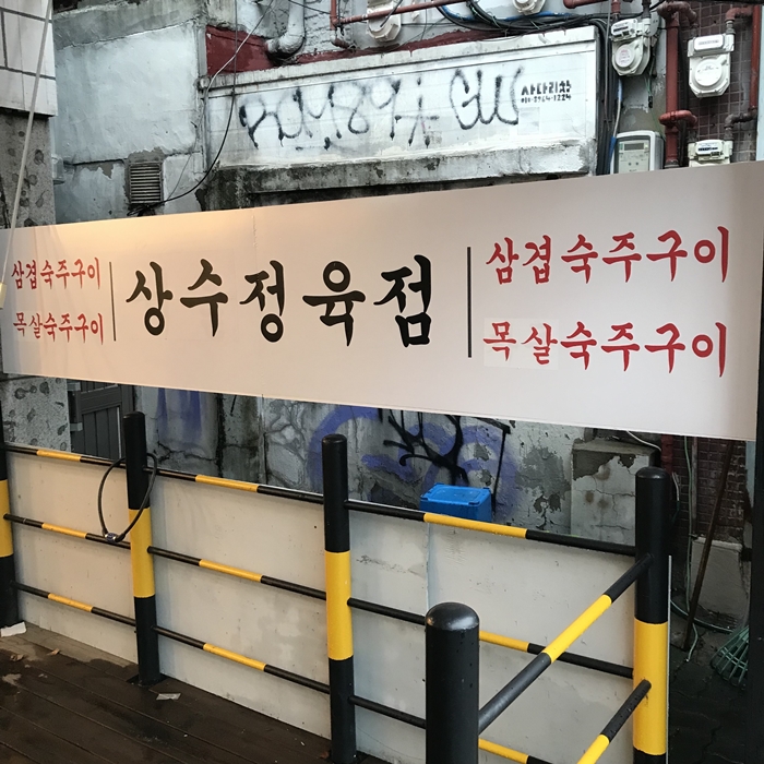 상수정육점 외관