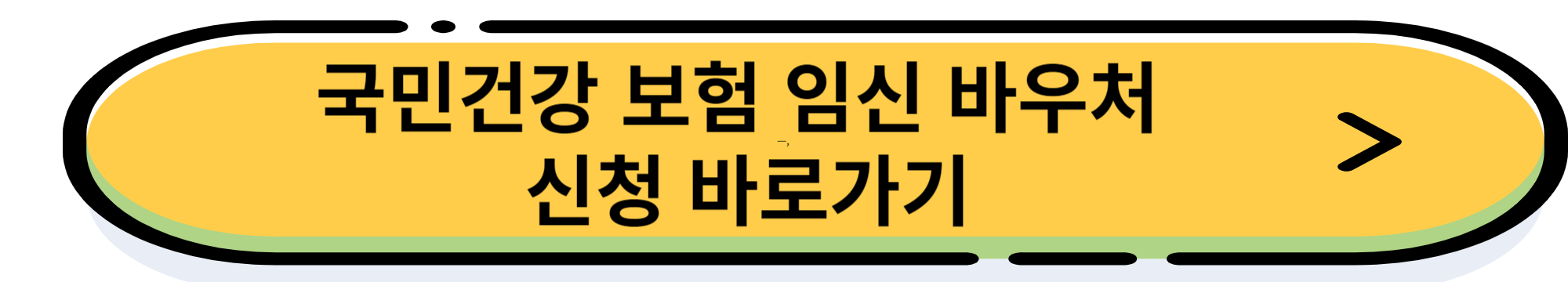 임신, 출산, 육아 정부 지원금 바우처 한눈에 보기