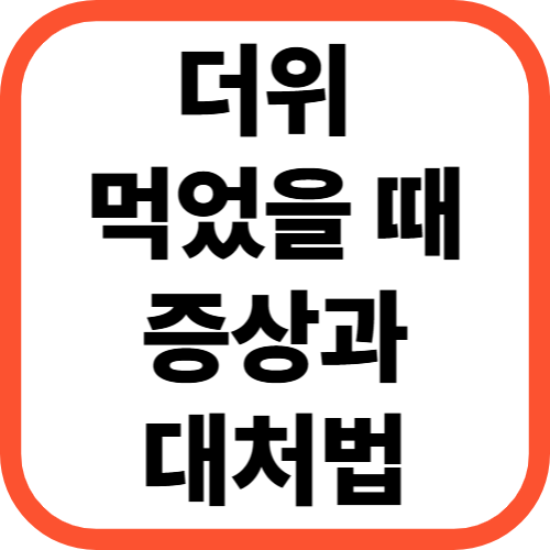 더위 먹었을 때 증상과 대처법 총정리