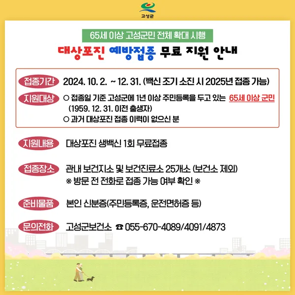 대상포진 무료접종 대상