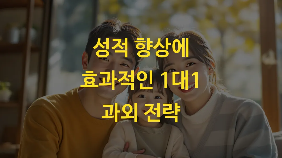성적 향상에 효과적인 1대1 과외 전략