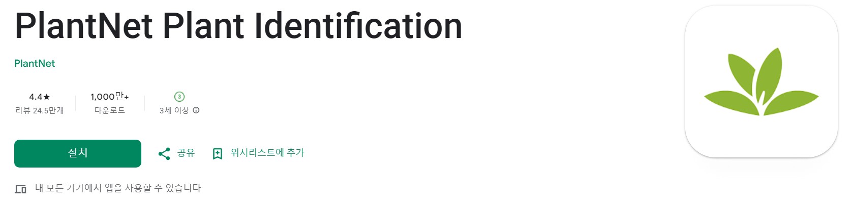 PlantNet Plant Identification앱 소개