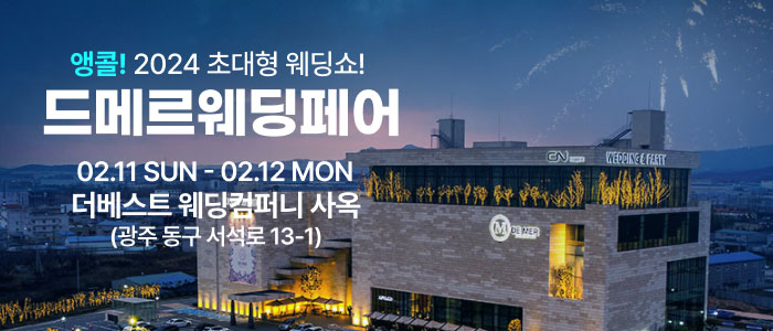 드메르웨딩페어