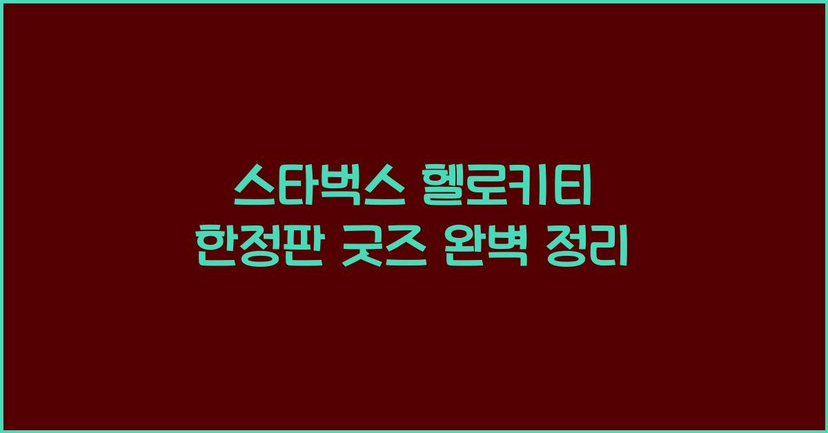 스타벅스 헬로키티