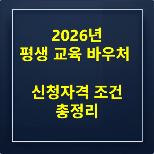 평생교육이용권 지원 대상