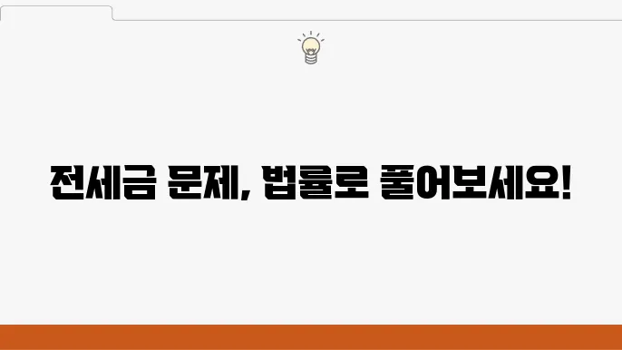 전세금 반환을 위한 상담