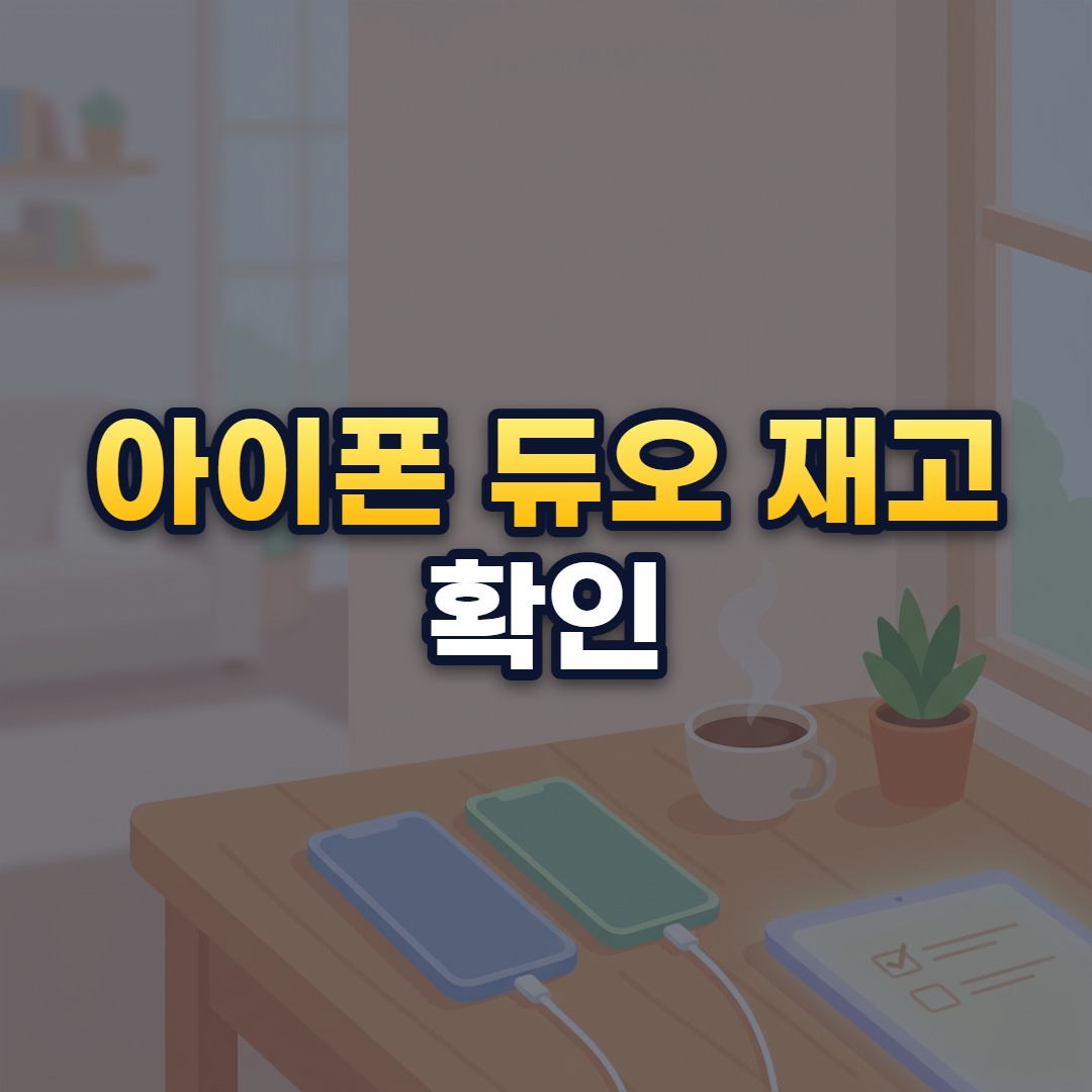 아이폰 듀오 재고 확인