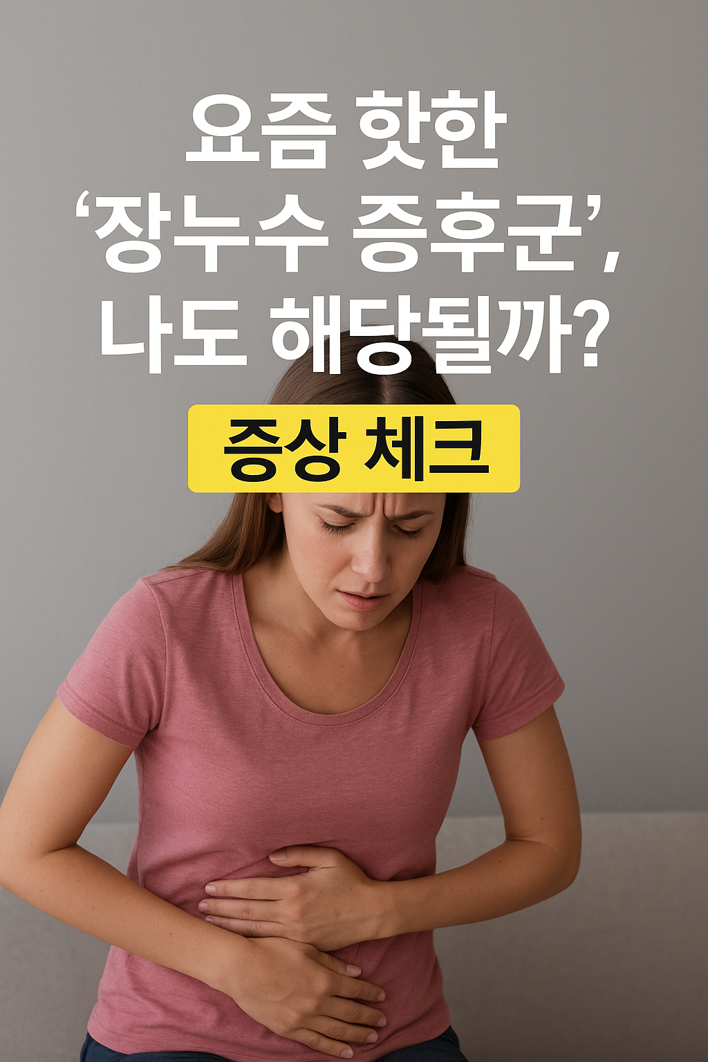 요즘 핫한 ‘장누수 증후군’, 나도 해당될까? 증상 체크
