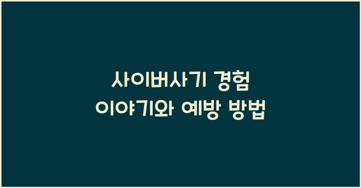 사이버사기 경험