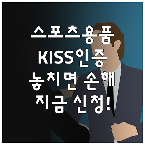 2025 스포츠용품 KISS 인증: ..