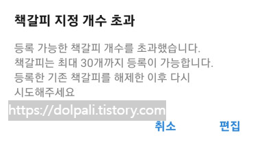 카카오톡 책갈피 지정 개수 초과