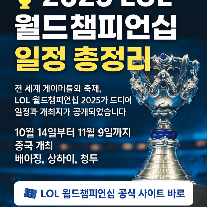 2025 롤드컵 챔피언십 일정