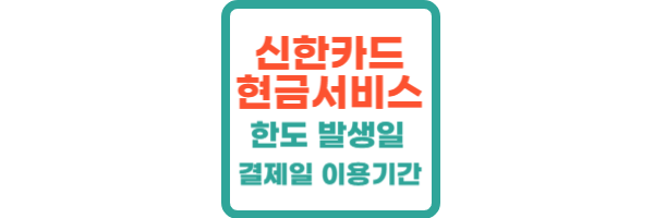 신한카드 현금서비스 한도 발생일