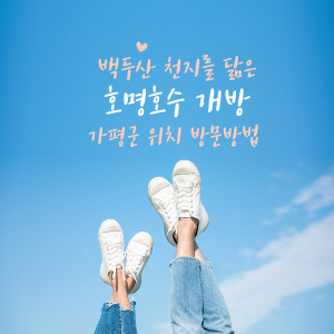 백두산을 닮은 호명호수