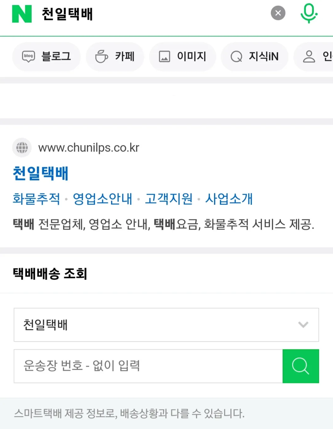 천일택배-배송조회-네이버-또는-다음-포털-사이트-이용-방법-안내-검색창에-“천일택배”라고-입력한-후,-택배사-선택란에서-천일택배를-고르고,