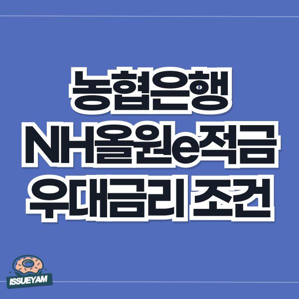 농협은행 NH올원e적금 우대금리 조건